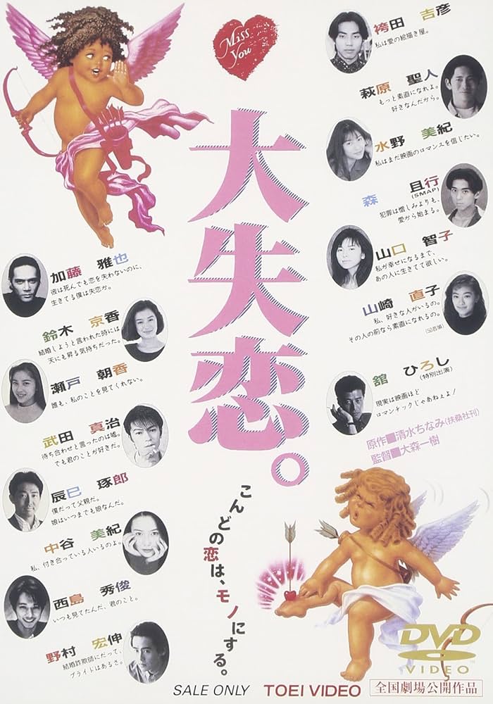 Amazon.co.jp: 大失恋。 [DVD] : 瀬戸朝香, 武田真治, 萩原聖人